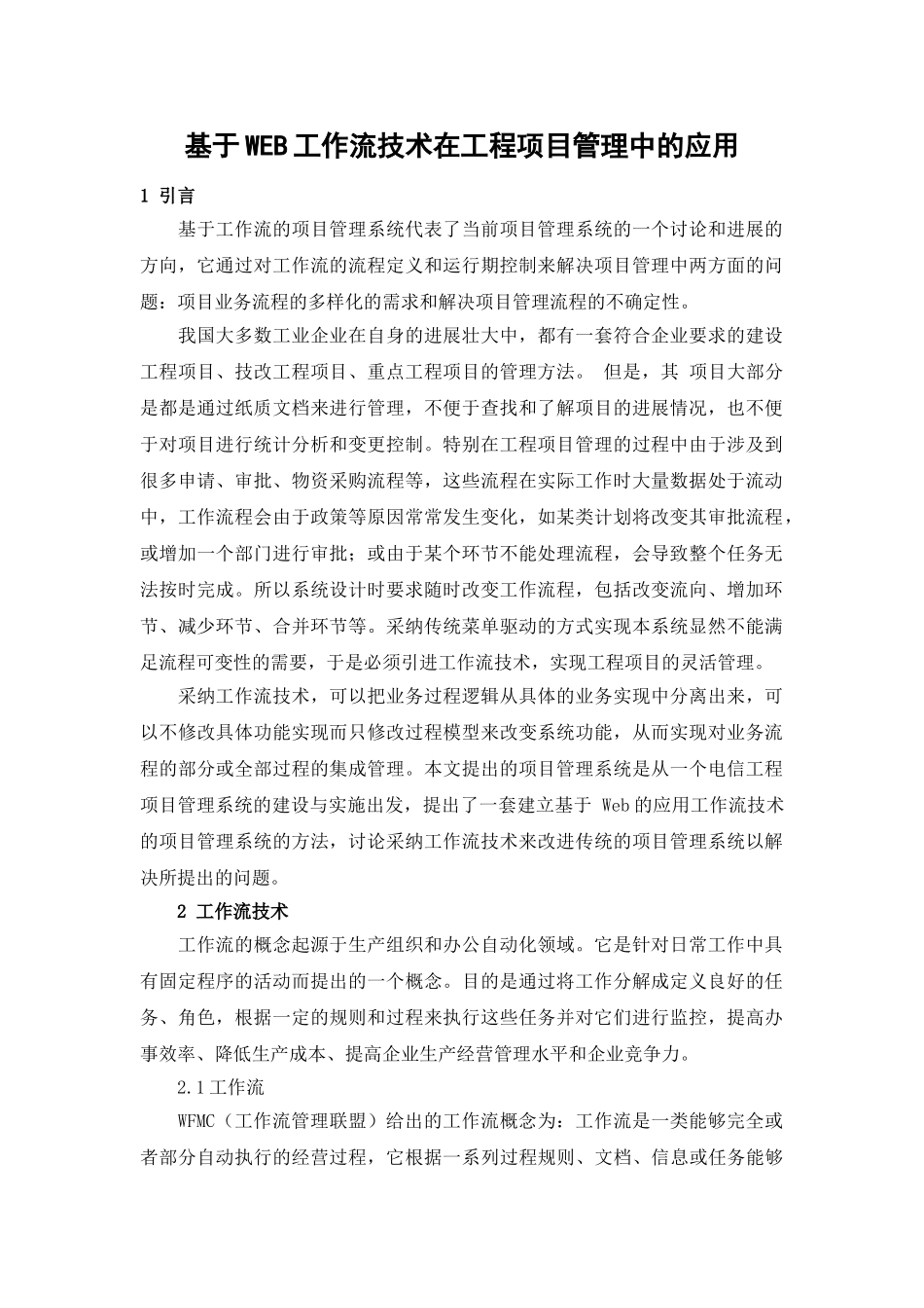 基于web工作流技术在工程项目管理中的应用_第1页