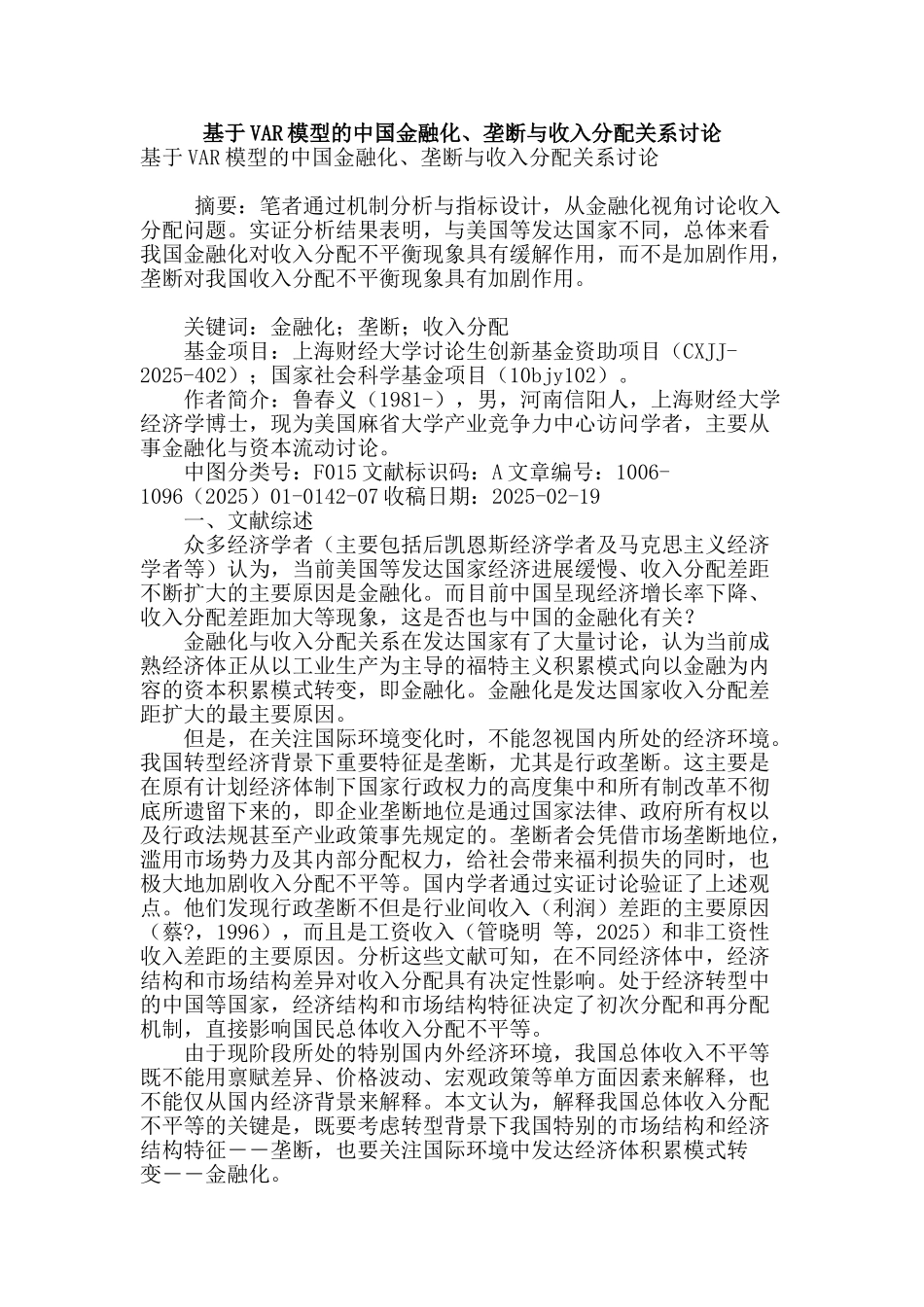 基于var模型的中国金融化、垄断与收入分配关系研究_第1页