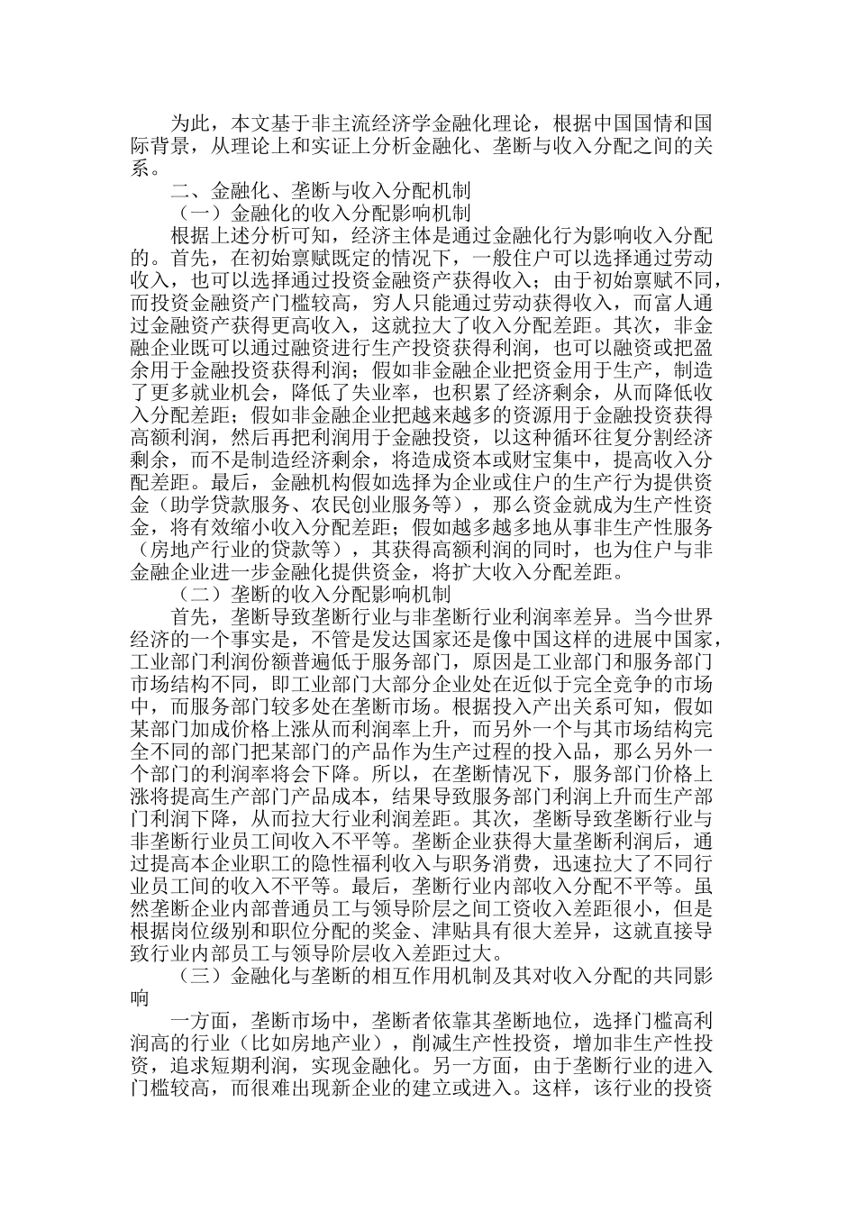 基于var模型的中国金融化、垄断与收入分配关系研究_第2页