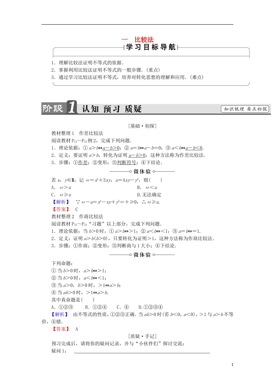 高中数学 第2讲 证明不等式的基本方法 1 比较法学案 新人教A版选修4-5-新人教A版高中选修4-5数学学案_第1页