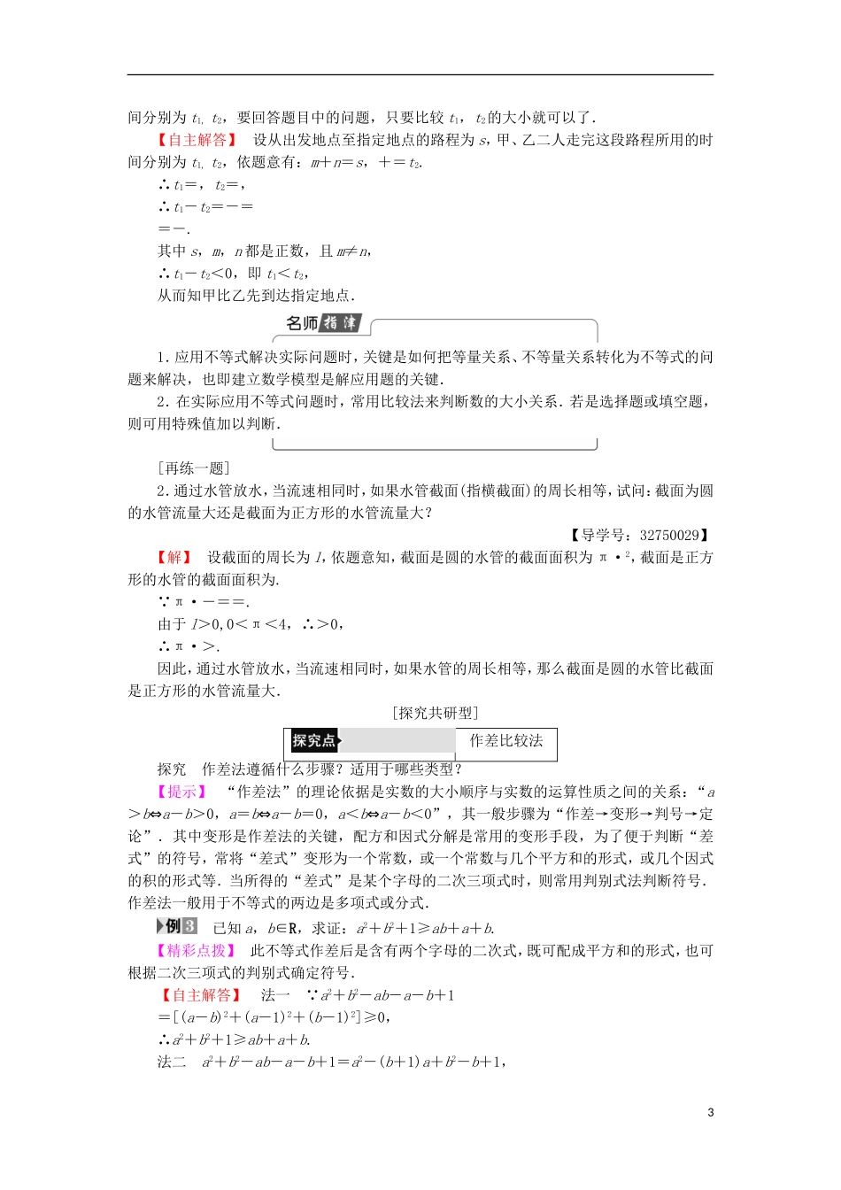 高中数学 第2讲 证明不等式的基本方法 1 比较法学案 新人教A版选修4-5-新人教A版高中选修4-5数学学案_第3页