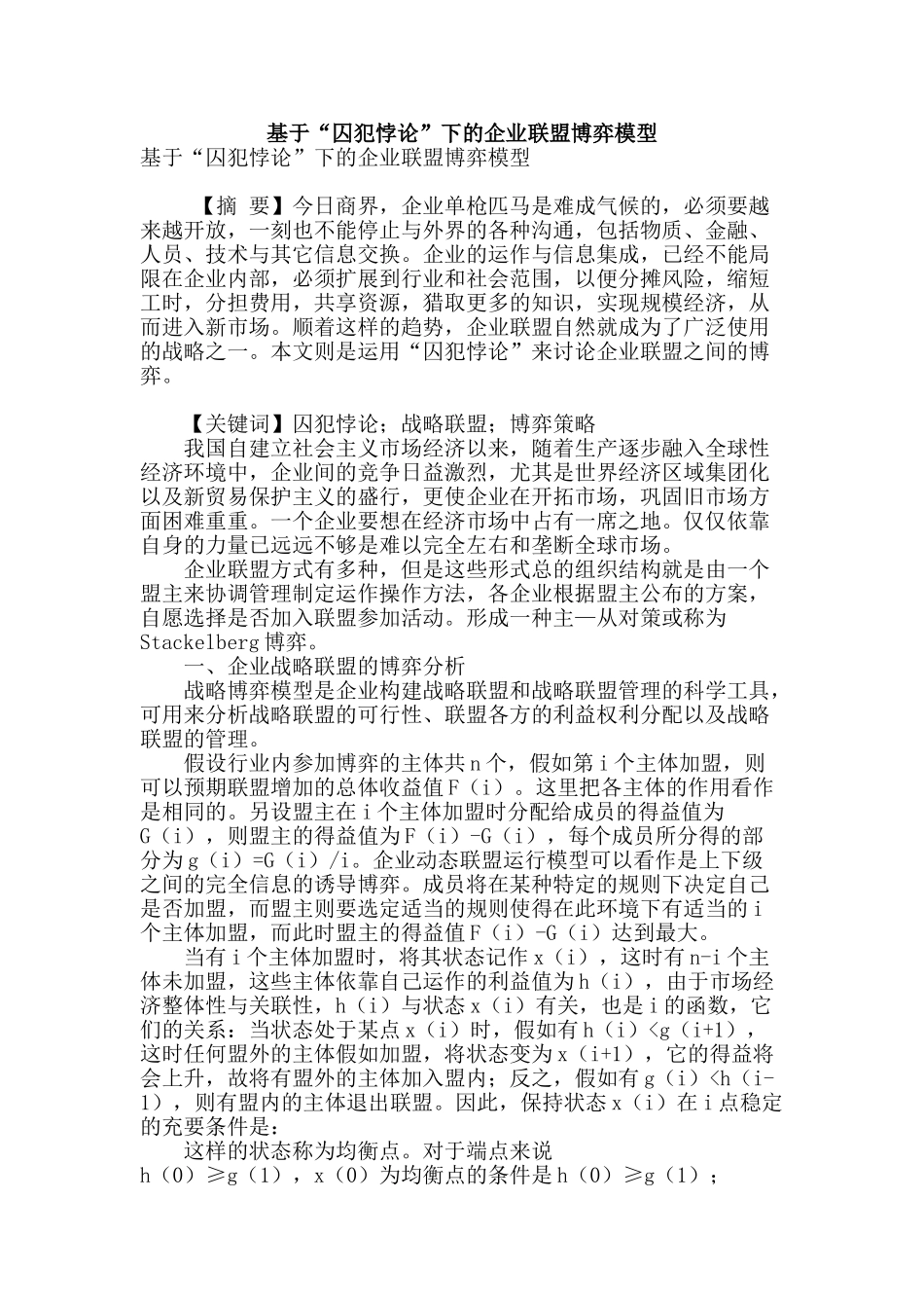 基于“囚犯悖论”下的企业联盟博弈模型_第1页