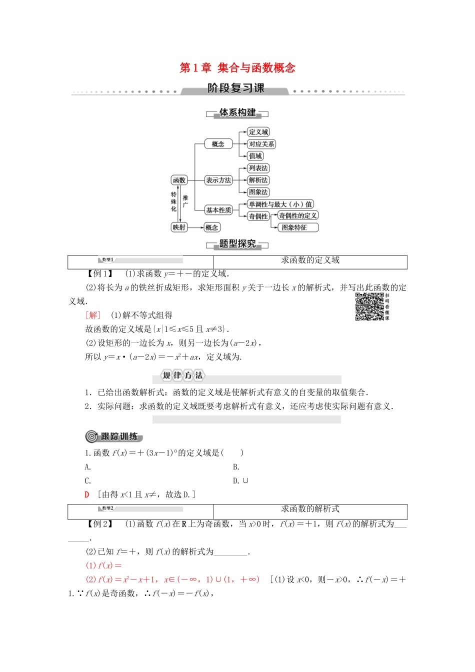 高中数学 第1章 集合与函数概念阶段复习课学案 新人教A版必修1-新人教A版高一必修1数学学案_第1页