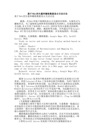 基于web的矢量和栅格数据显示方法研究