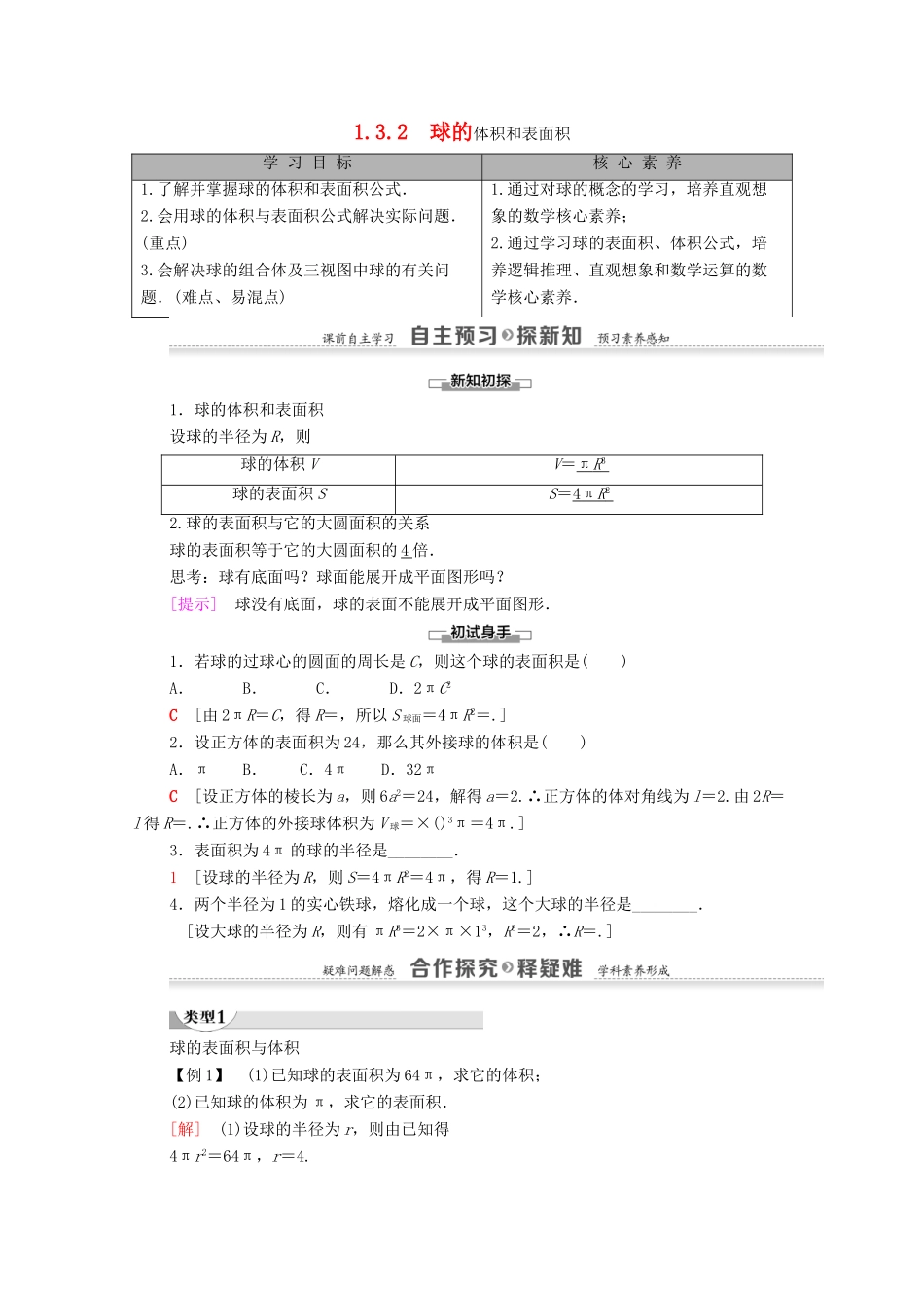 高中数学 第1章 空间几何体 1.3 1.3.2 球的体积和表面积学案（含解析）新人教A版必修2-新人教A版高一必修2数学学案_第1页