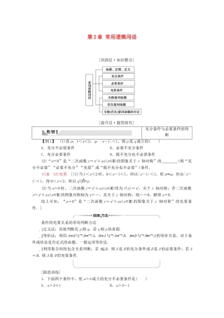 高中数学 第2章 常用逻辑用语章末综合提升教学案（含解析）苏教版必修第一册-苏教版高一第一册数学教学案