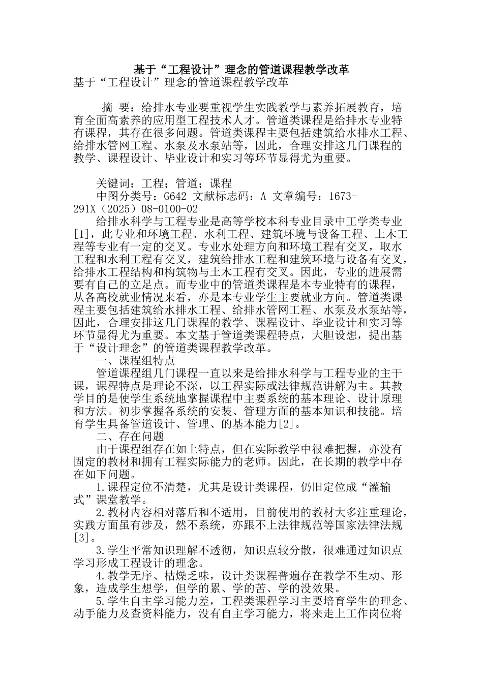 基于“工程设计”理念的管道课程教学改革_第1页