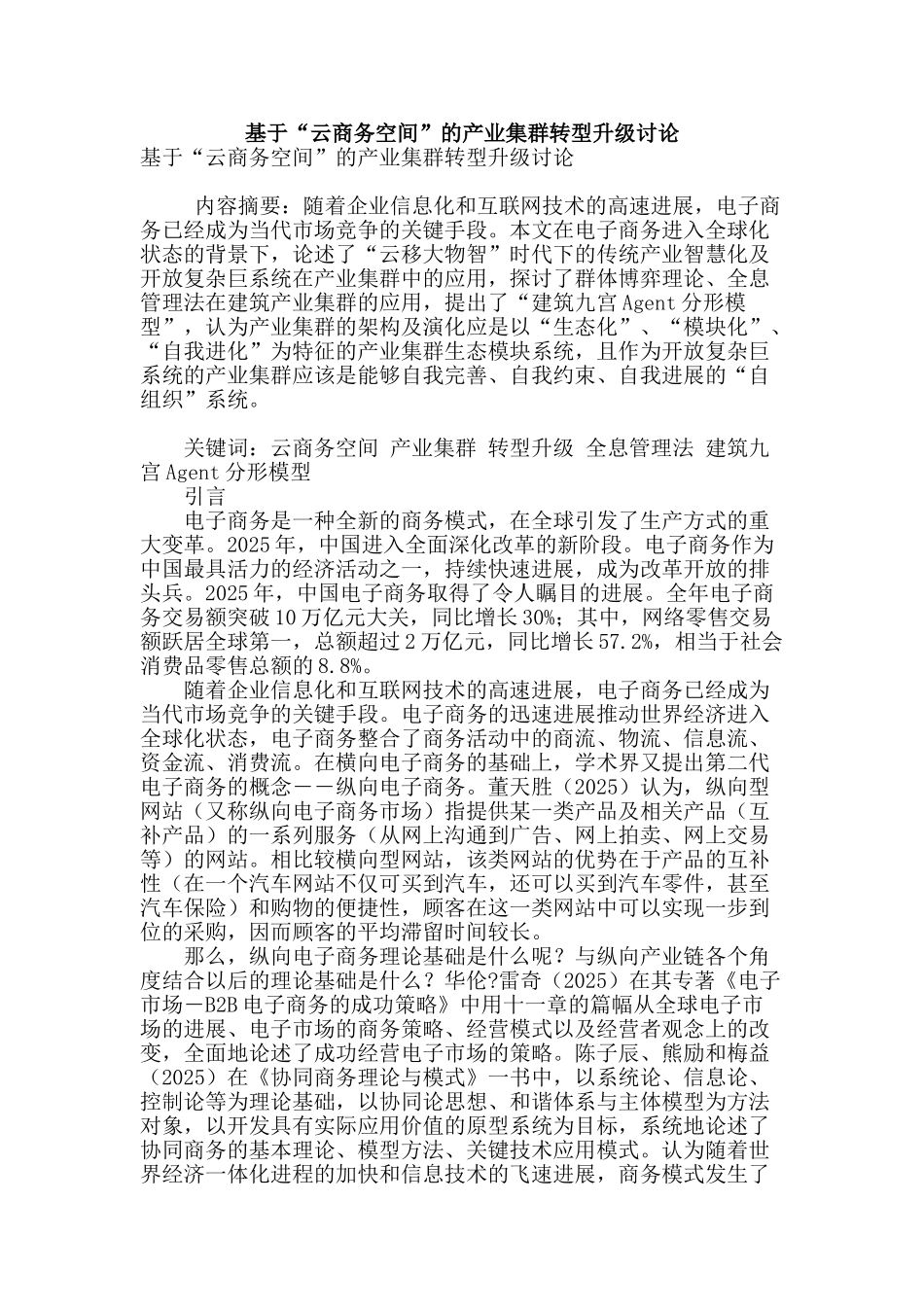 基于“云商务空间”的产业集群转型升级研究_第1页