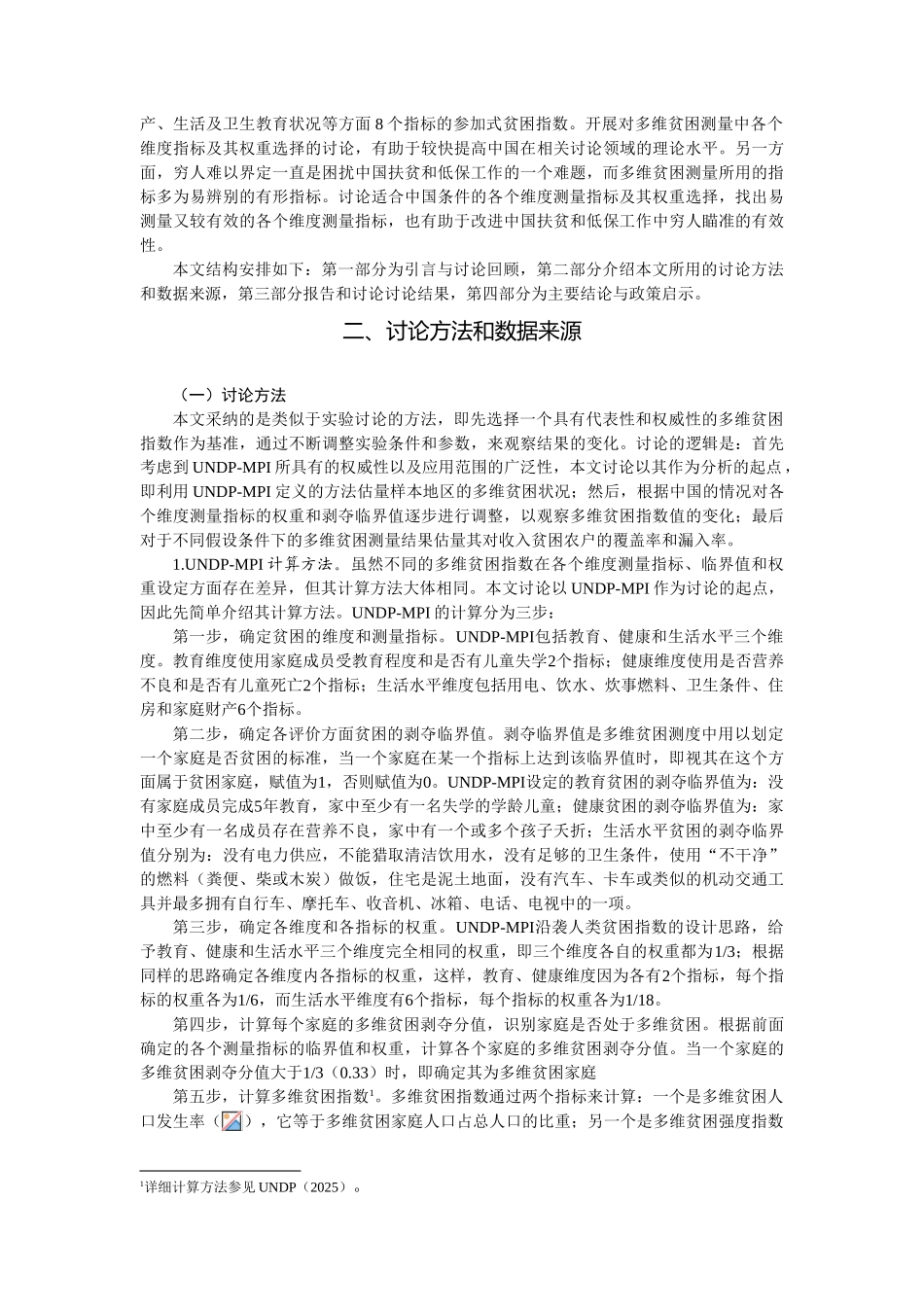基于不同指标及权重选择的多维贫困测量_第3页