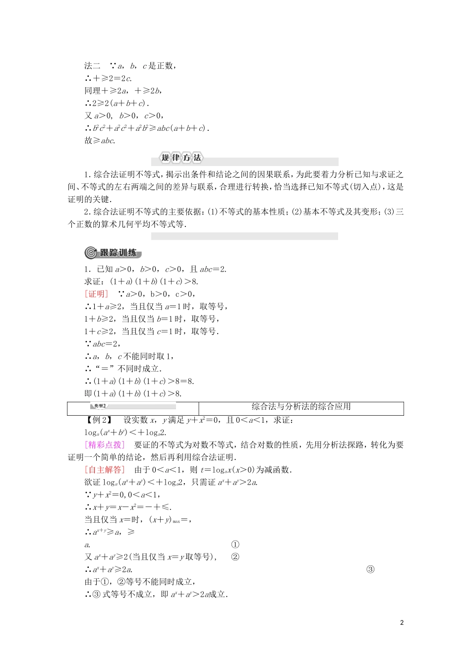 高中数学 第2讲 证明不等式的基本方法 2 综合法与分析法学案 新人教A版选修4-5-新人教A版高二选修4-5数学学案_第2页