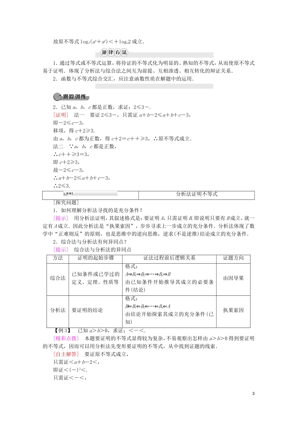 高中数学 第2讲 证明不等式的基本方法 2 综合法与分析法学案 新人教A版选修4-5-新人教A版高二选修4-5数学学案_第3页