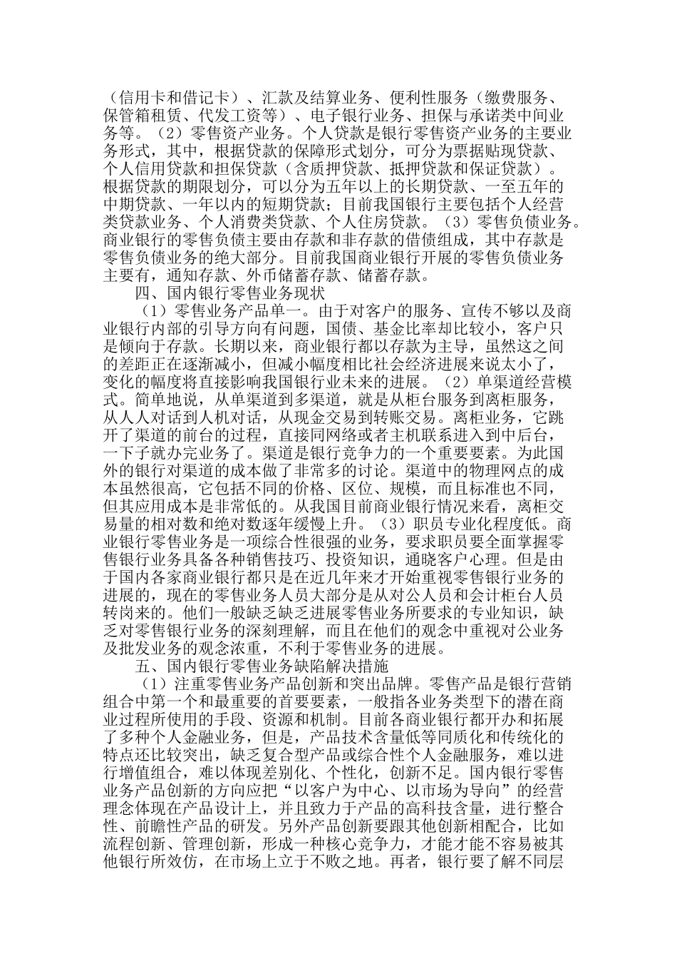 基于个性化的银行零售业务创新研究_第2页