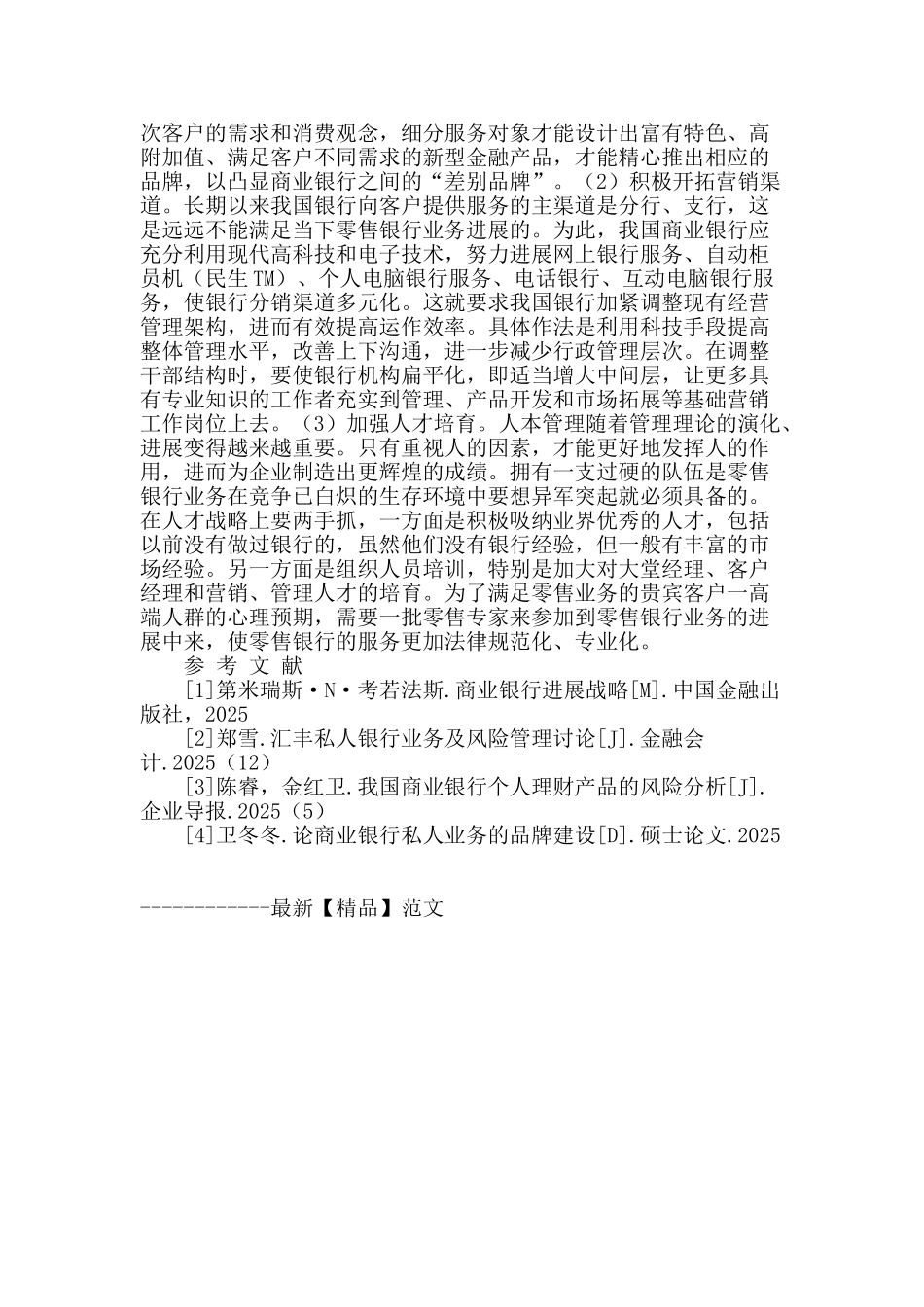 基于个性化的银行零售业务创新研究_第3页