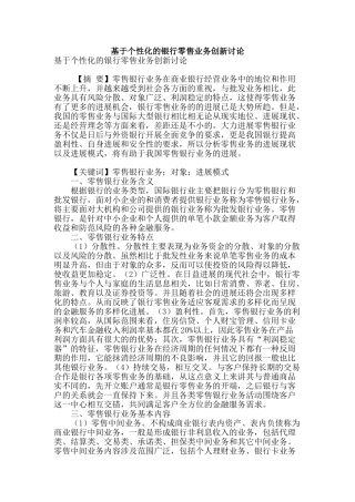 基于个性化的银行零售业务创新研究