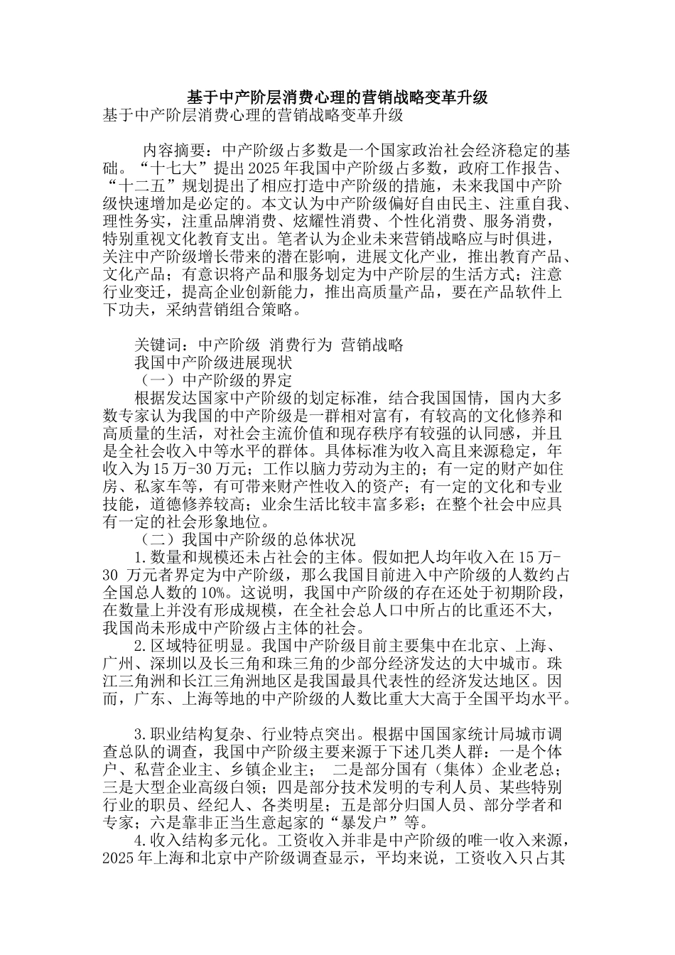 基于中产阶层消费心理的营销战略变革升级_第1页