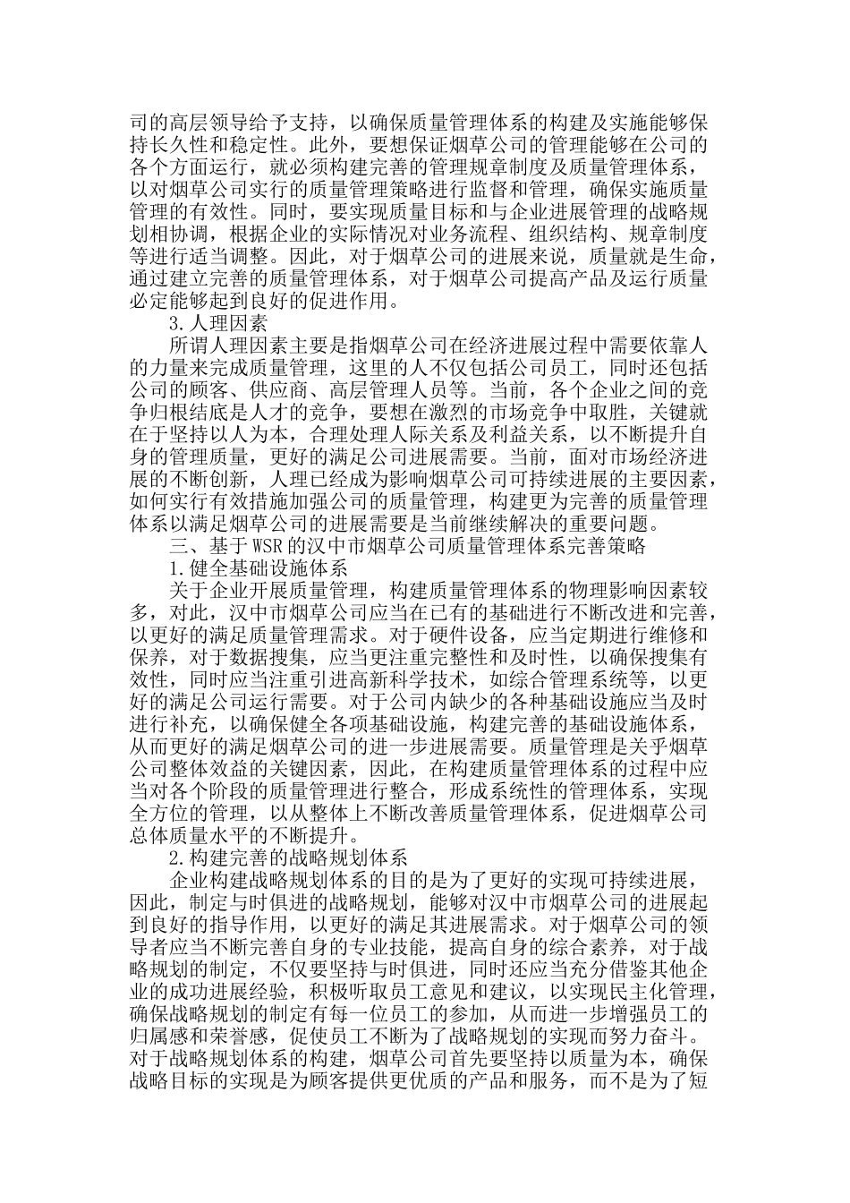 基于wsr的汉中市烟草公司质量管理体系研究_第2页