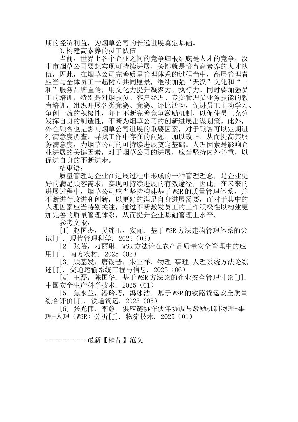 基于wsr的汉中市烟草公司质量管理体系研究_第3页