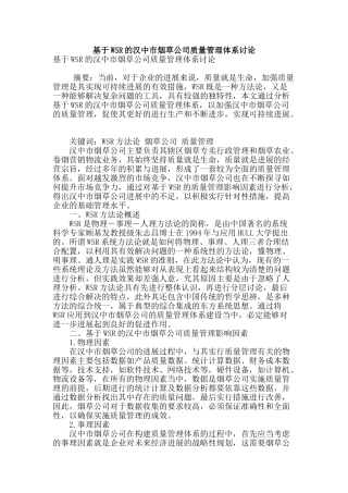 基于wsr的汉中市烟草公司质量管理体系研究