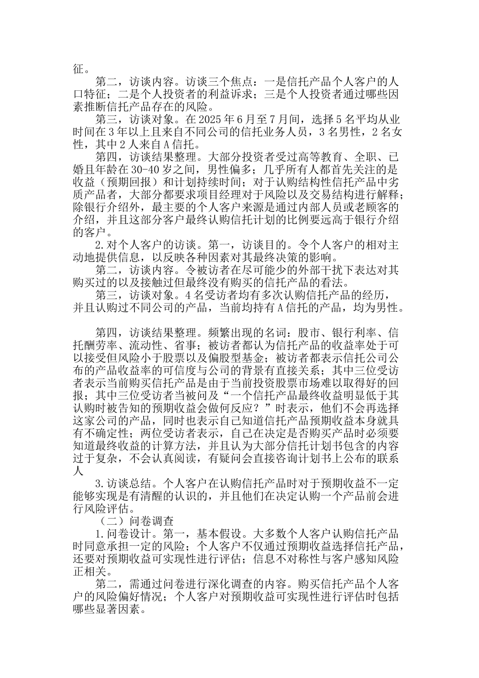基于个人客户选择信托服务的信托营销策略分析_第2页