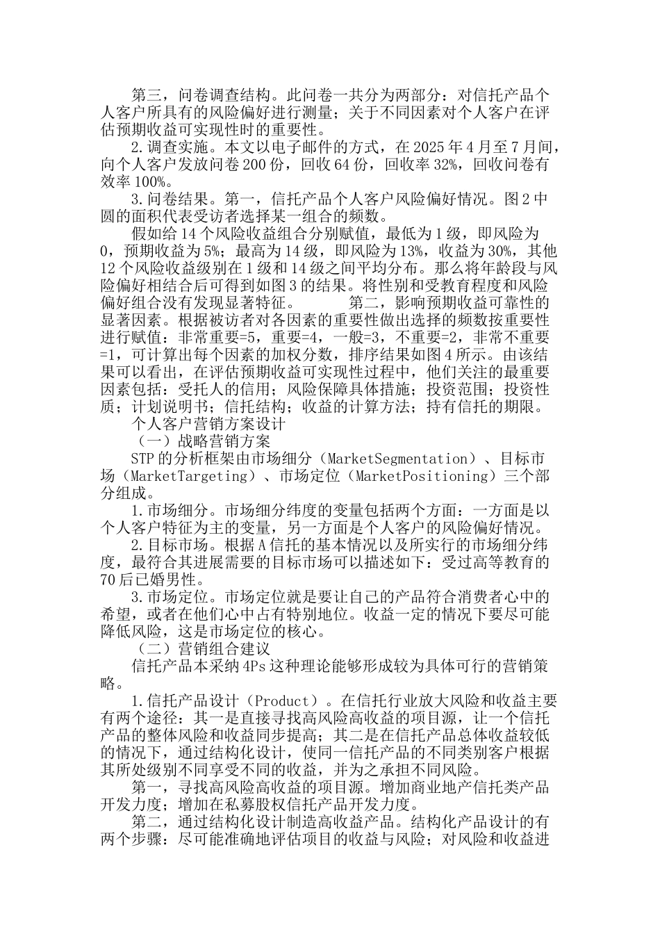 基于个人客户选择信托服务的信托营销策略分析_第3页