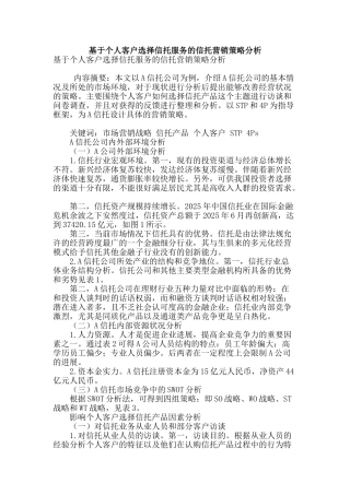 基于个人客户选择信托服务的信托营销策略分析