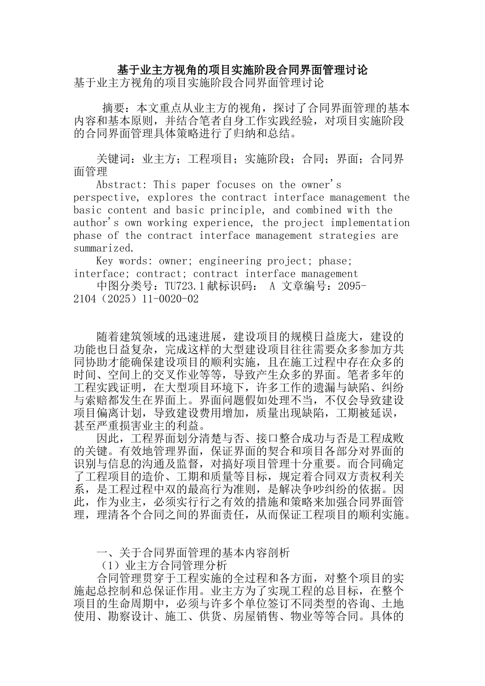 基于业主方视角的项目实施阶段合同界面管理研究_第1页