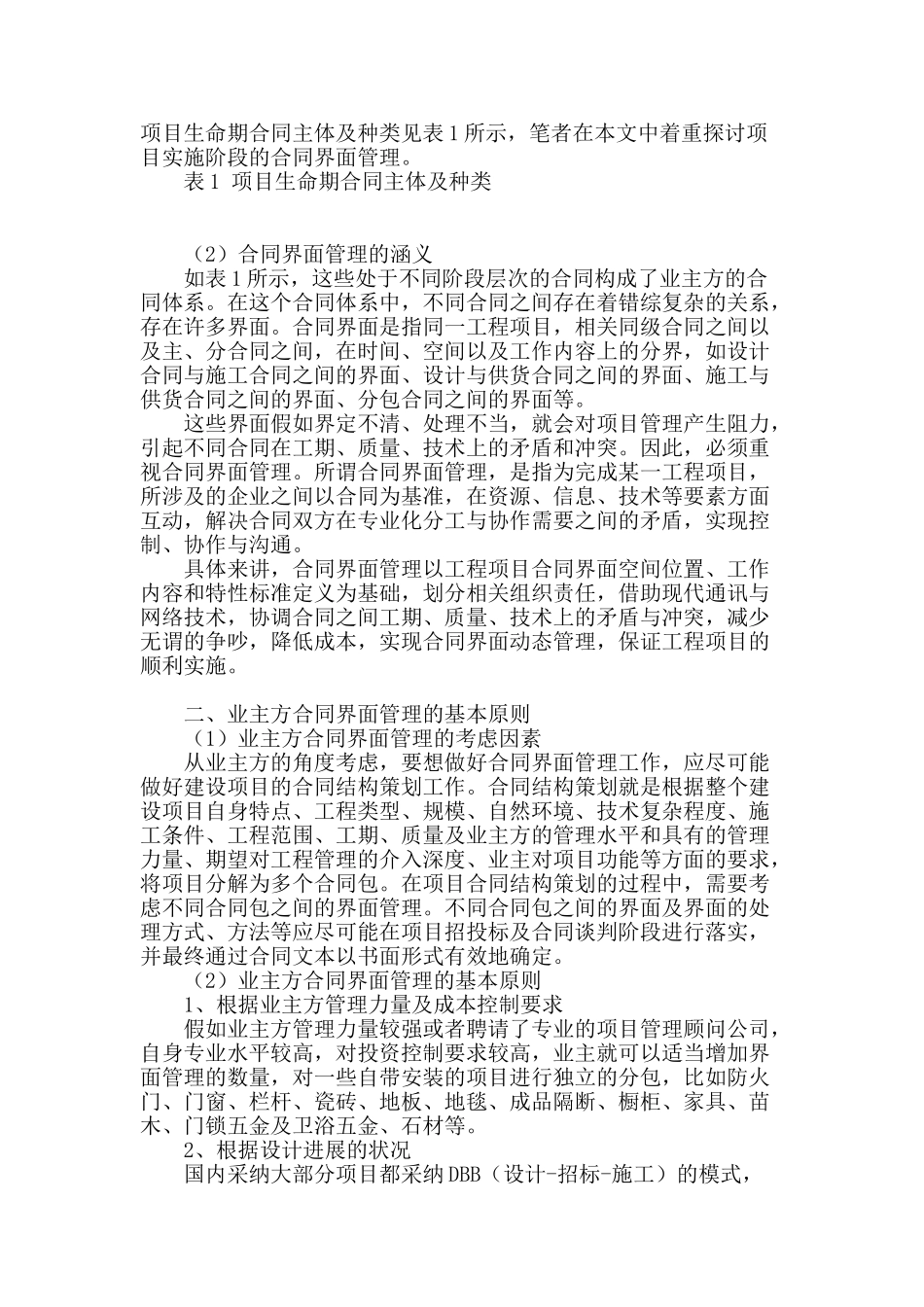 基于业主方视角的项目实施阶段合同界面管理研究_第2页