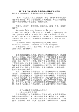 基于业主方视角的项目实施阶段合同界面管理研究