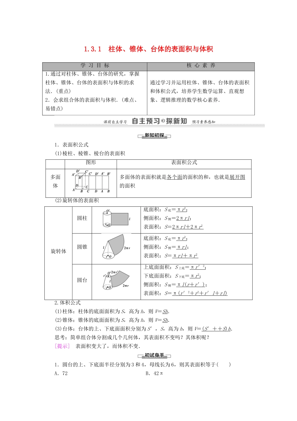 高中数学 第1章 空间几何体 1.3 空间几何体的表面积与体积 1.3.1 柱体、锥体、台体的表面积与体积学案 新人教A版必修2-新人教A版高一必修2数学学案_第1页