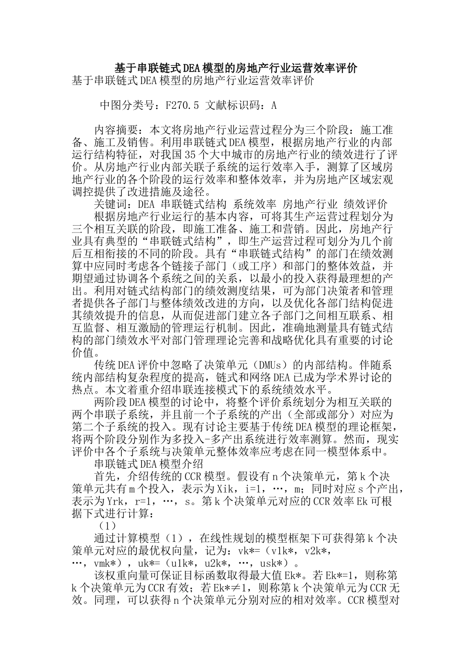 基于串联链式dea模型的房地产行业运营效率评价_第1页