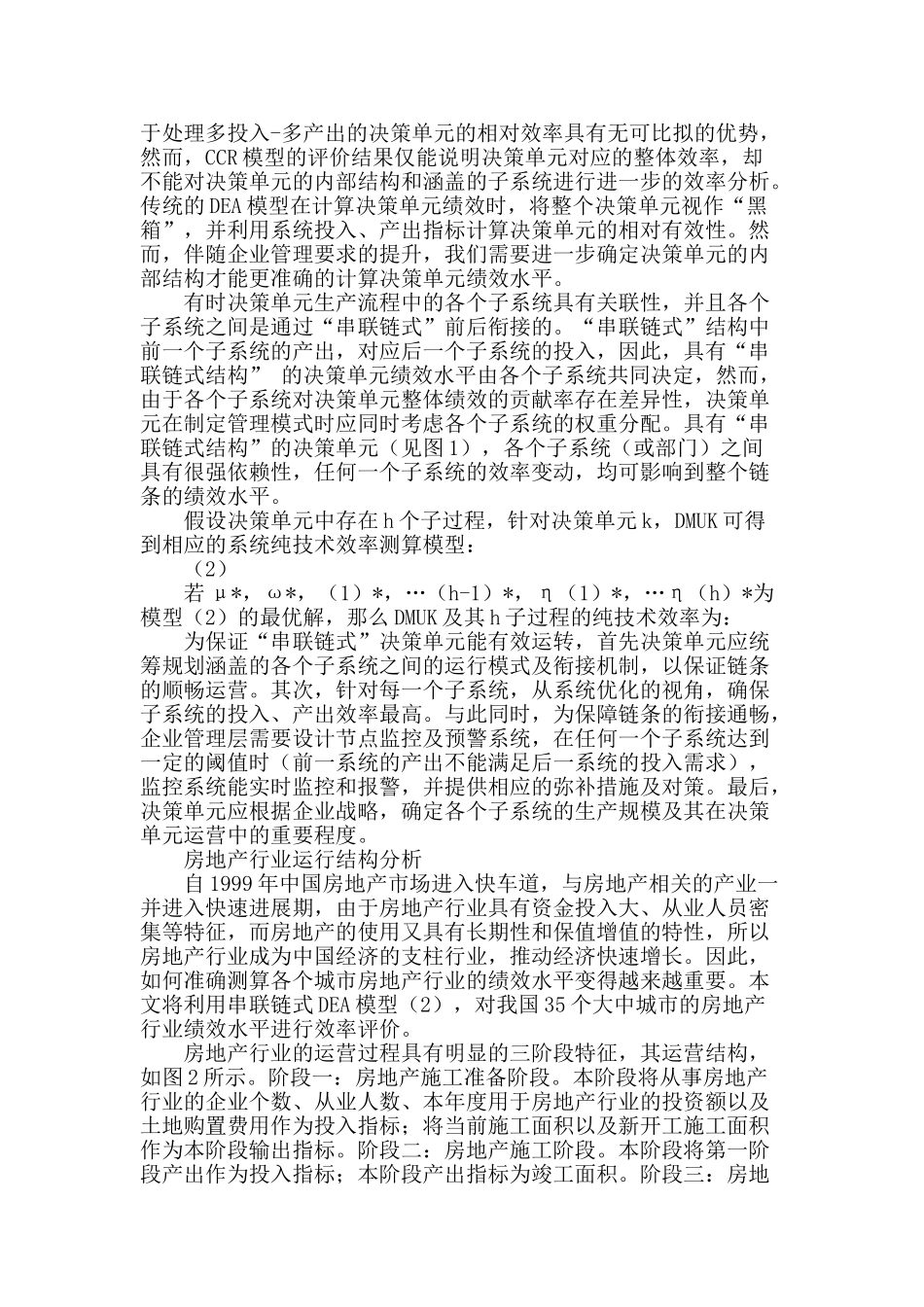 基于串联链式dea模型的房地产行业运营效率评价_第2页