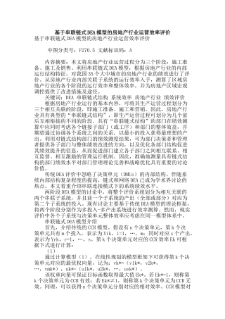 基于串联链式dea模型的房地产行业运营效率评价