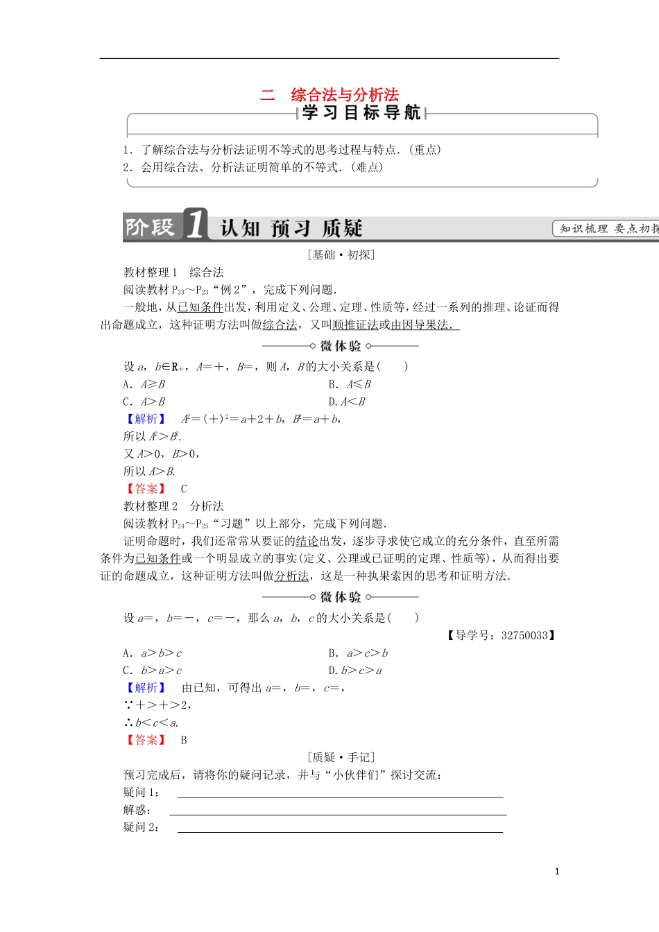 高中数学 第2讲 证明不等式的基本方法 2 综合法与分析法学案 新人教A版选修4-5-新人教A版高中选修4-5数学学案_第1页