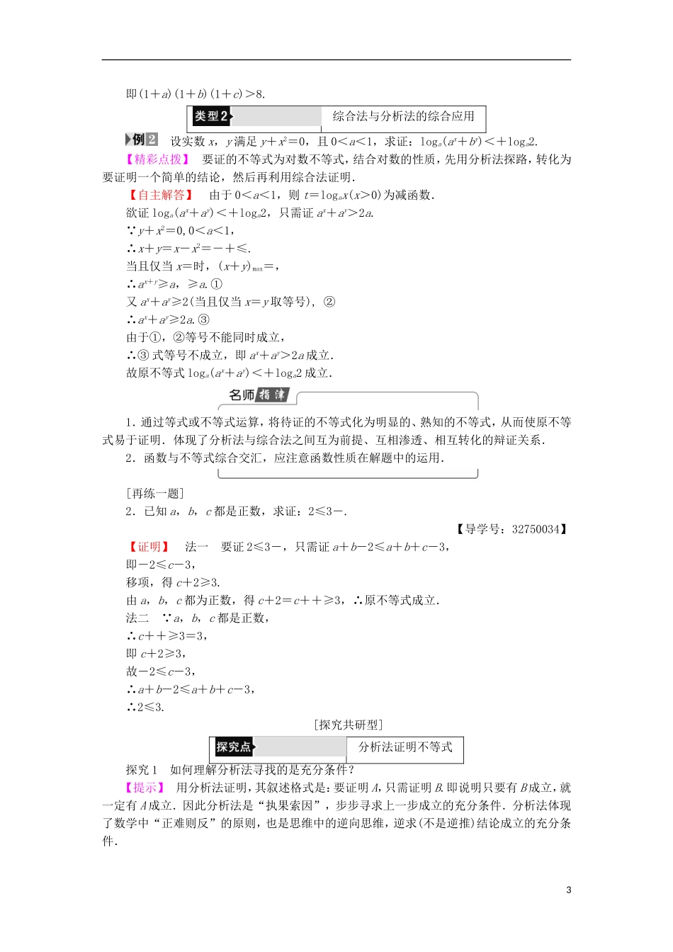 高中数学 第2讲 证明不等式的基本方法 2 综合法与分析法学案 新人教A版选修4-5-新人教A版高中选修4-5数学学案_第3页