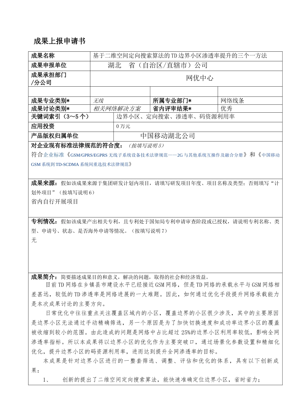 基于二维空间定向搜索算法的TD边界小区渗透率提升的三个一方法_第1页