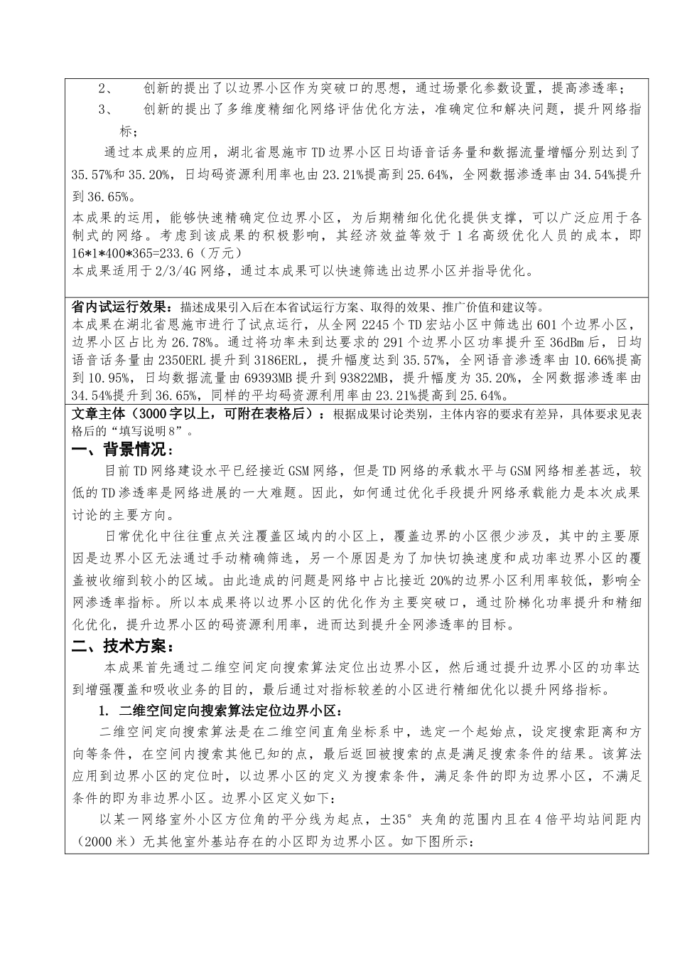 基于二维空间定向搜索算法的TD边界小区渗透率提升的三个一方法_第2页