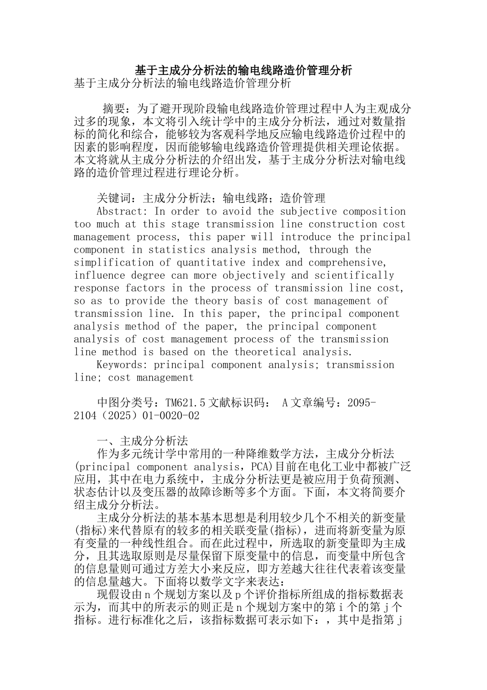 基于主成分分析法的输电线路造价管理分析_第1页