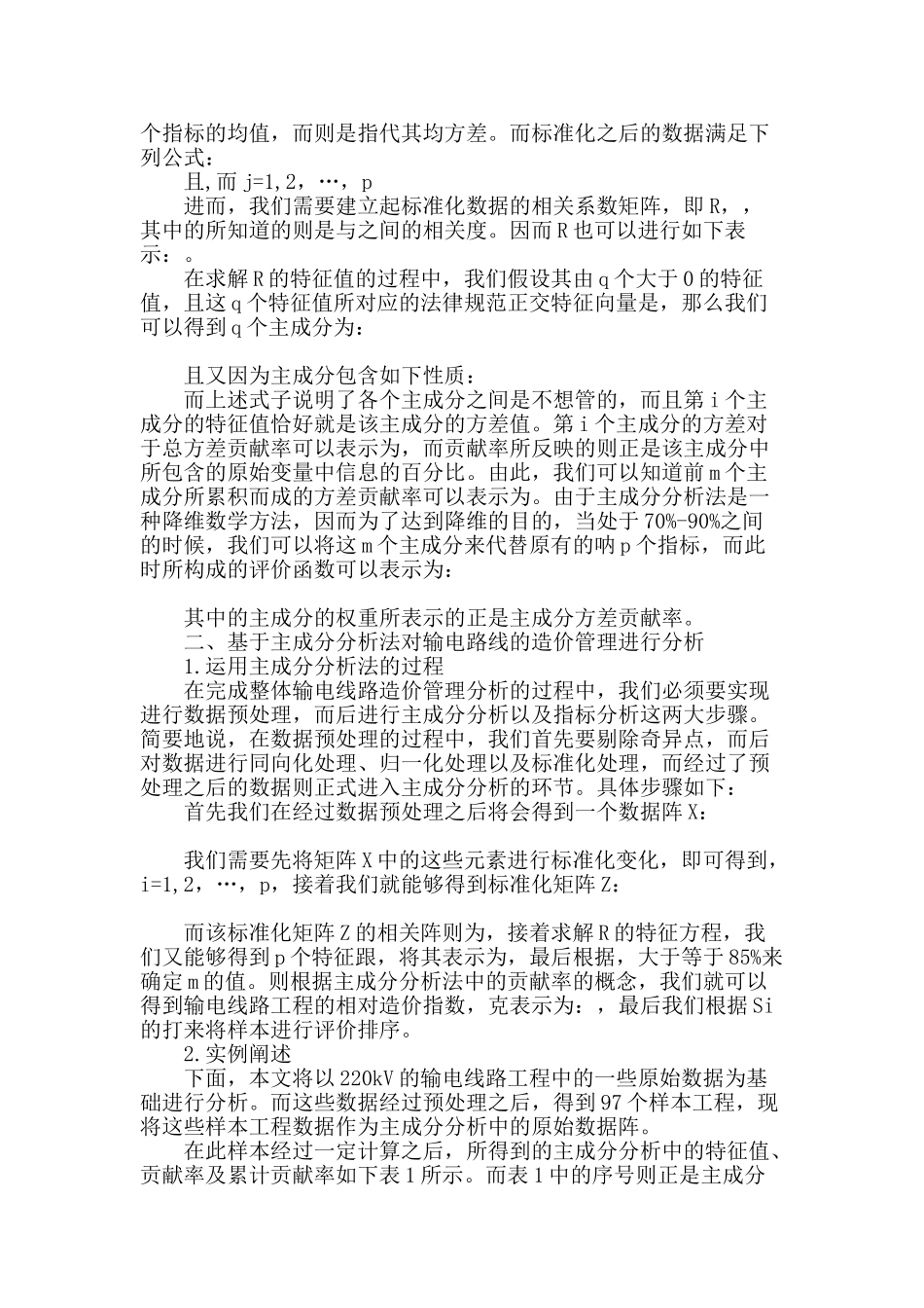 基于主成分分析法的输电线路造价管理分析_第2页