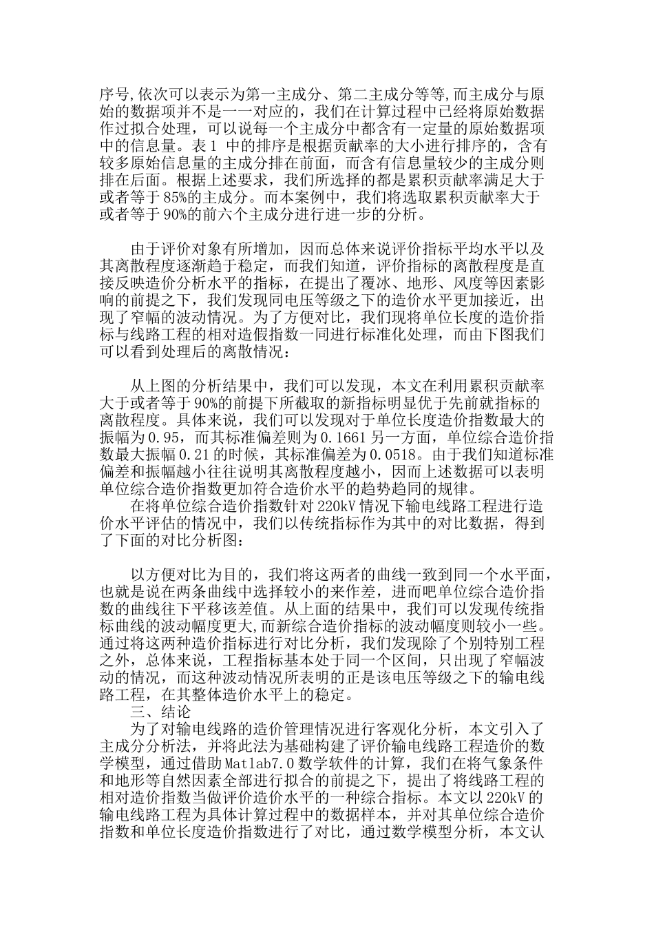 基于主成分分析法的输电线路造价管理分析_第3页