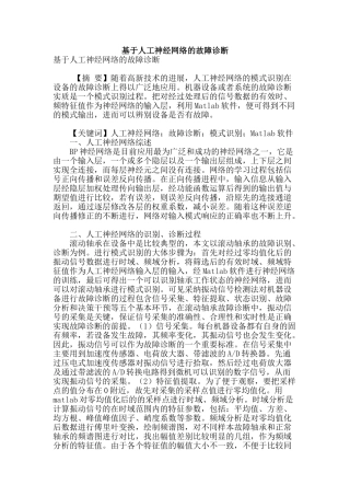 基于人工神经网络的故障诊断