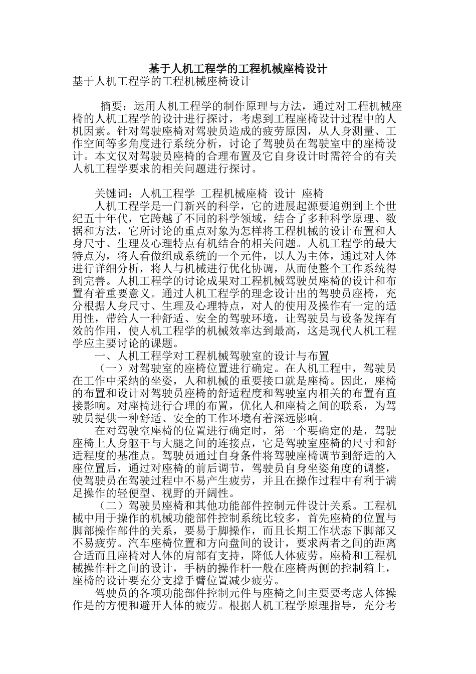基于人机工程学的工程机械座椅设计_第1页