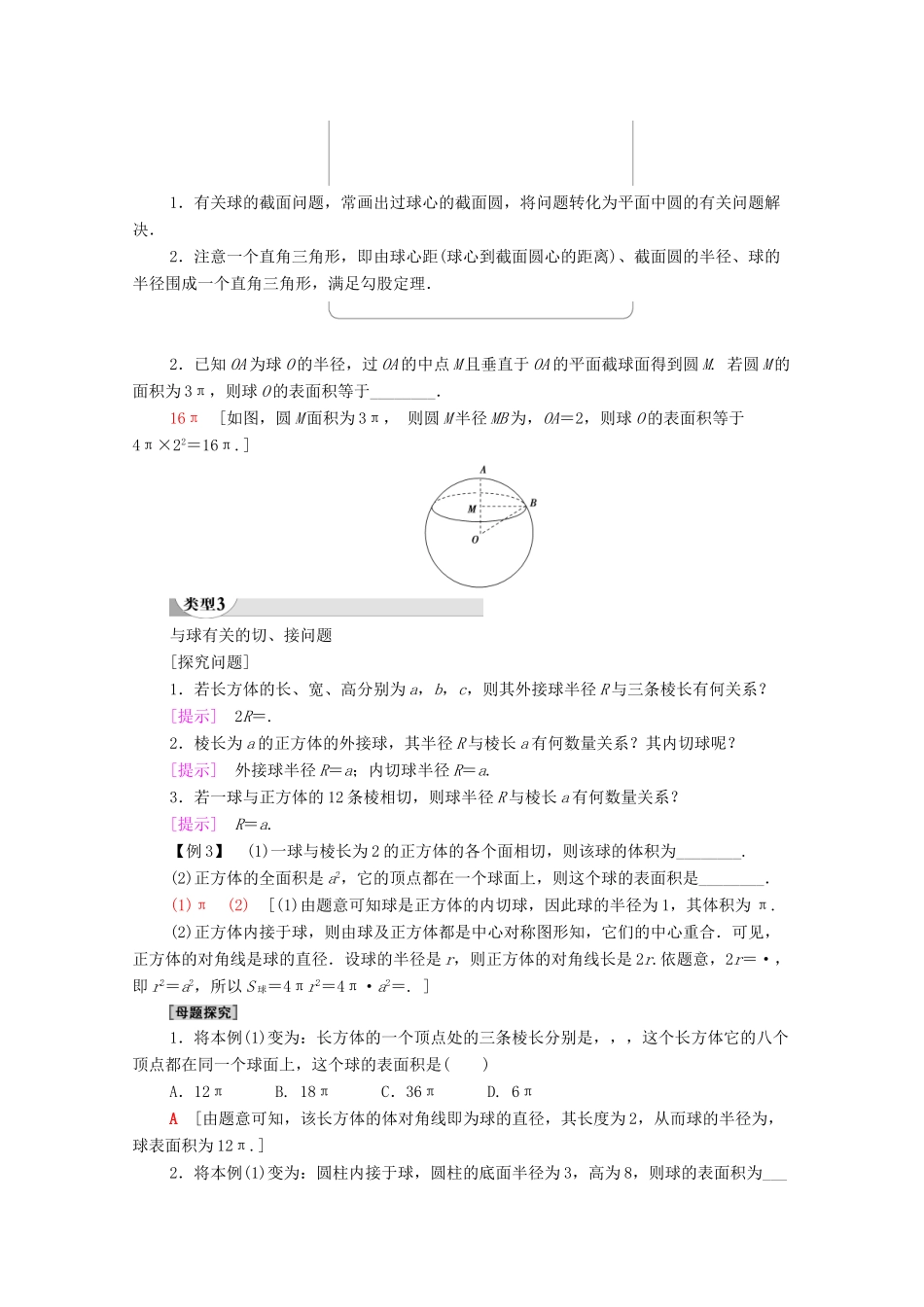 高中数学 第1章 空间几何体 1.3 空间几何体的表面积与体积 1.3.2 球的体积和表面积学案 新人教A版必修2-新人教A版高一必修2数学学案_第3页