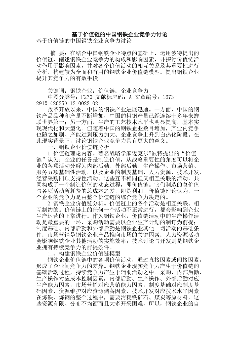 基于价值链的中国钢铁企业竞争力研究_第1页