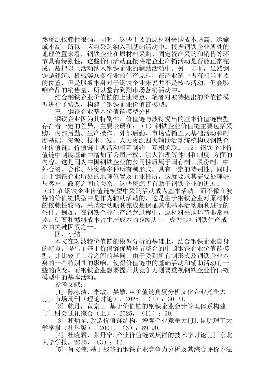 基于价值链的中国钢铁企业竞争力研究_第2页