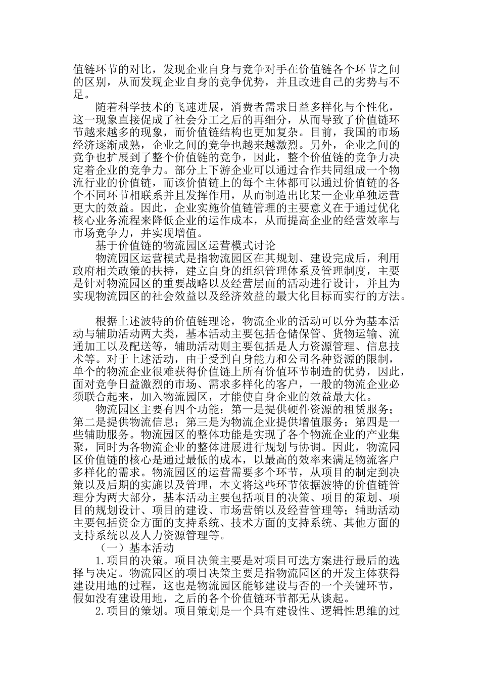基于价值链管理的物流园区运营模式探讨_第2页