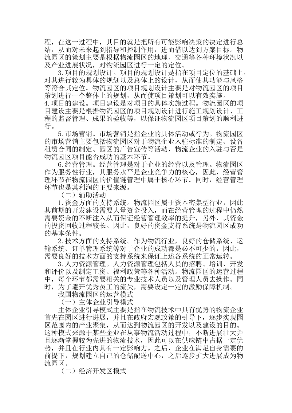 基于价值链管理的物流园区运营模式探讨_第3页
