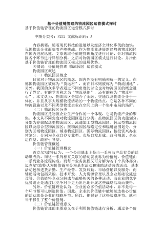 基于价值链管理的物流园区运营模式探讨