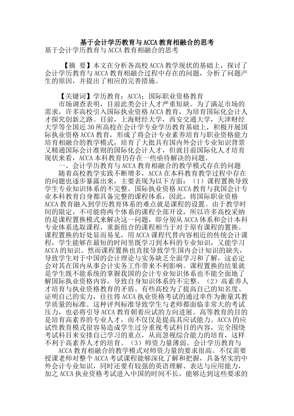 基于会计学历教育与acca教育相融合的思考_第1页