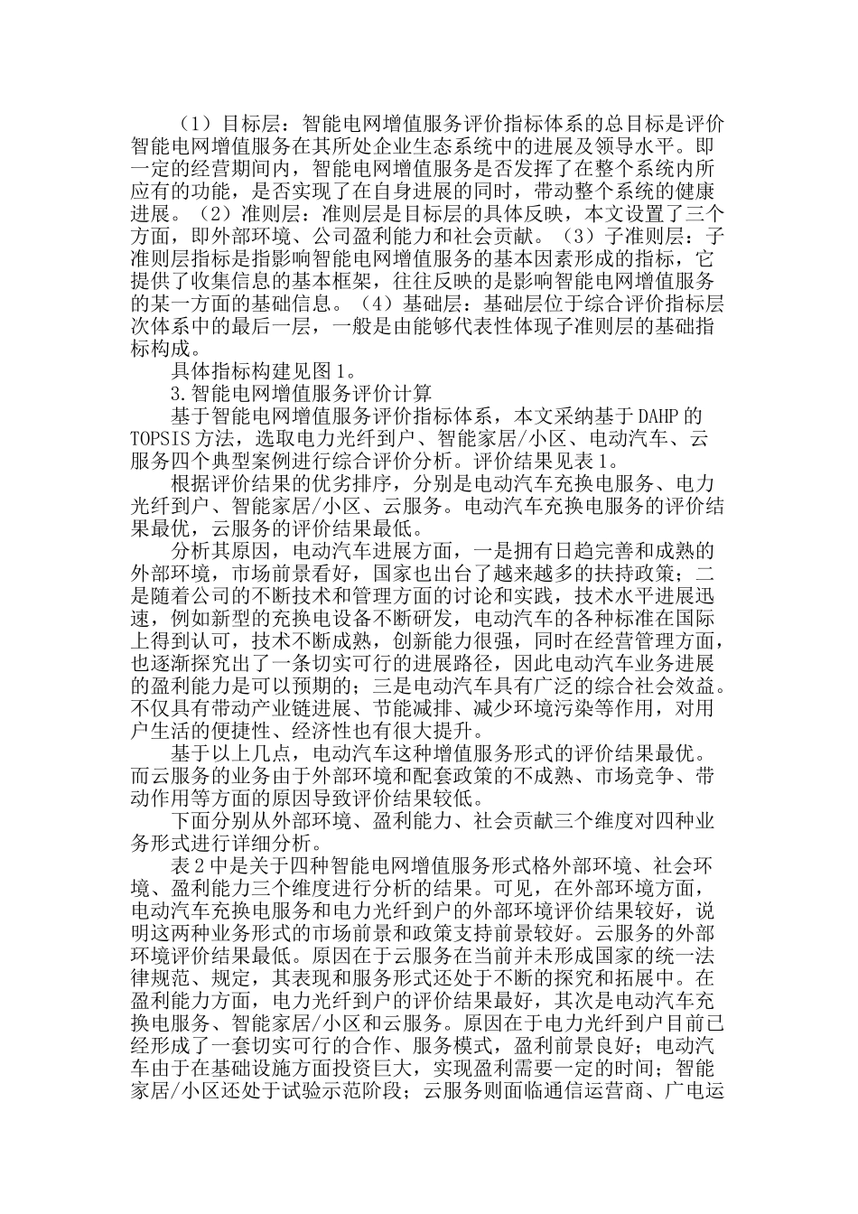 基于企业生态学的智能电网增值服务评价研究_第2页