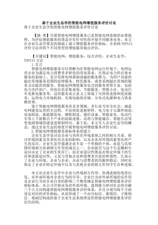 基于企业生态学的智能电网增值服务评价研究